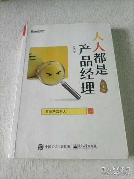 人人都是产品经理 写给产品新人