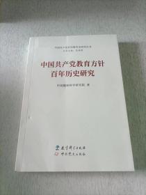 中国共产党教育方针百年历史研究