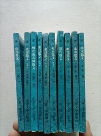 中国古代散文：三上文库·卷二（全十册）
