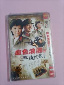 血色浪漫3 玫瑰绽放的日子 2DVD