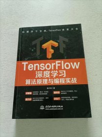 TensorFlow深度学习算法原理与编程实战