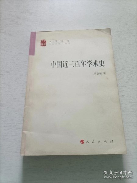 中国近三百年学术史