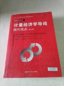 计量经济学导论：现代观点（第五版）/经济科学译丛；“十一五”国家重点图书出版规划项目