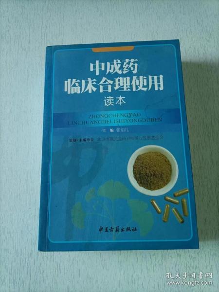 中成药临床合理使用读本