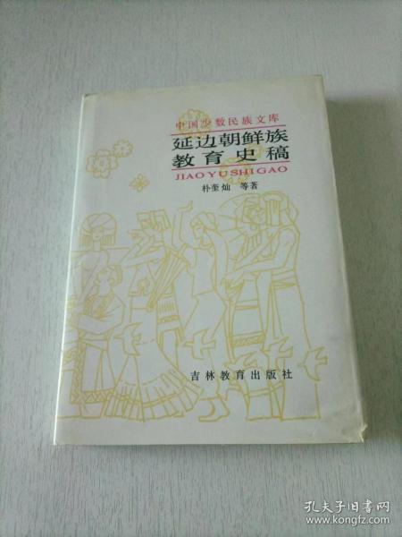 中国少数民族文库 延边朝鲜族教育史稿