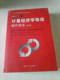 计量经济学导论：现代观点（第五版）/经济科学译丛；“十一五”国家重点图书出版规划项目