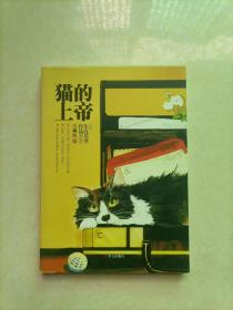 猫的上帝