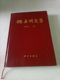 施立明文集