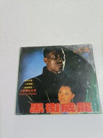 黑街威龙  2VCD