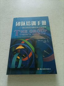 团队培训手册——团队培训方案的设计与实施