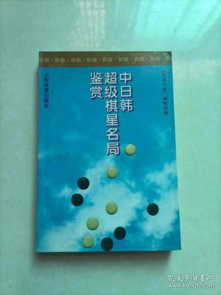 中日韩超级棋星名局鉴赏