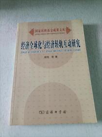 经济全球化与经济转轨互动研究
