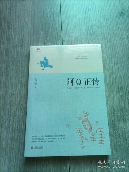 阿Q正传：鲁迅史诗性小说代表作。一支笔写透中国人4000年的精神顽疾。