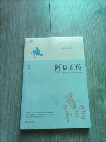 阿Q正传：鲁迅史诗性小说代表作。一支笔写透中国人4000年的精神顽疾。