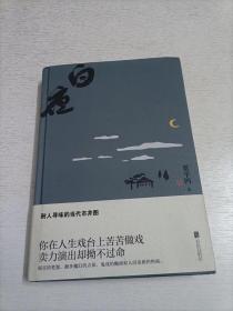 白夜：耐人寻味的当代市井图，带有魔幻色彩的现实主义力作