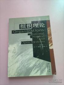 高校经典教材译丛·社会学：组织理论理性自然和开放系统（第4版）