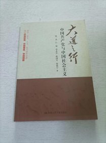 大道之行：中国共产党与中国社会主义