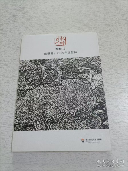 大夏书系·建设者：2020年度教师(教师月刊2020年12月刊）