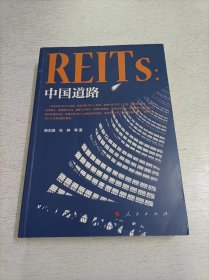 REITs：中国道路