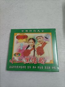 小二黑结婚  2VCD