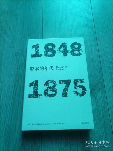 见识丛书·资本的年代:1848—1875