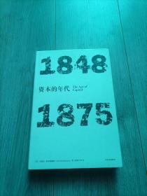 见识丛书·资本的年代:1848—1875