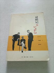 对照记@1963