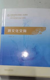 跨文化交际：汉语国际教育硕士系列教材·核心课教材