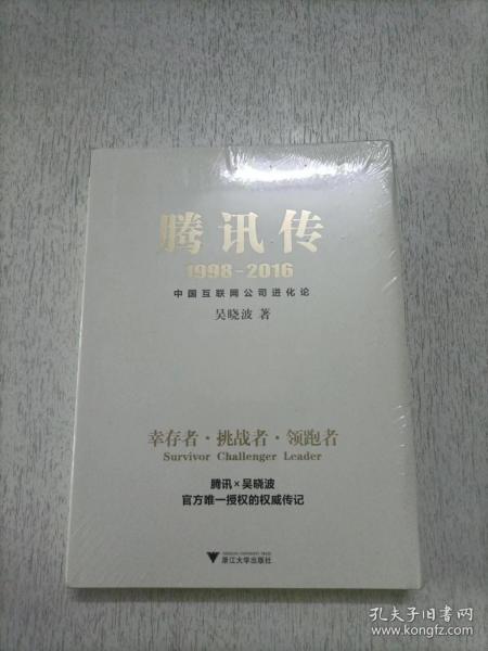 腾讯传1998-2016  中国互联网公司进化论