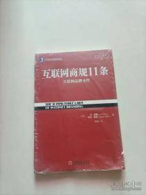 互联网商规11条：互联网品牌圣经