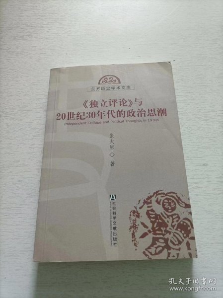 《独立评论》与20世纪30年代的政治思潮