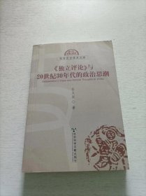 《独立评论》与20世纪30年代的政治思潮