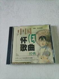 中国怀旧歌曲经典 伴奏：中央乐团 CD