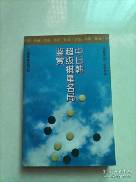 中日韩超级棋星名局鉴赏