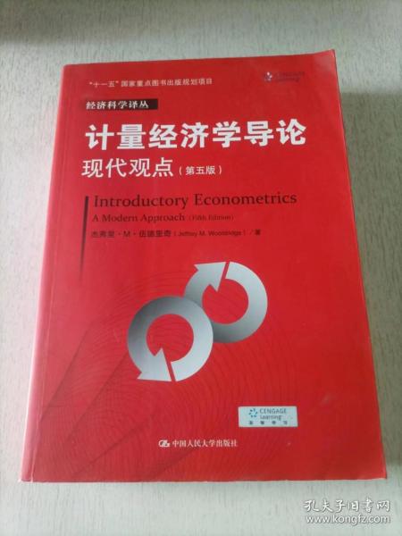 计量经济学导论：现代观点（第五版）/经济科学译丛；“十一五”国家重点图书出版规划项目