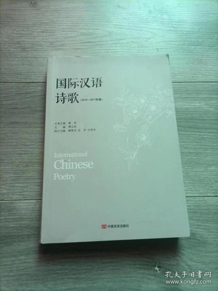 国际汉语诗歌(2015—2017年卷)（独具特色的当代新诗与诗学论文集）