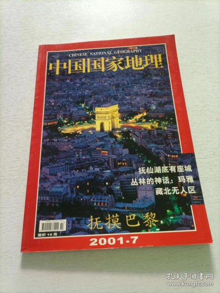 中国国家地理 2001.7