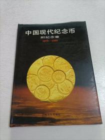 中国现代纪念币 附纪念章