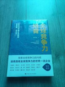 全球竞争力培育：新时代中国企业如何高质量“走出去”