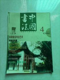 中国书法 2001年 4