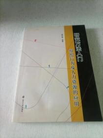 研究方法入门：组织行为及人力资源的应用