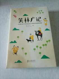 笑林广记（中国古代的“英式没品笑话”！ 流传千年，风靡海内外！）【作家榜出品】