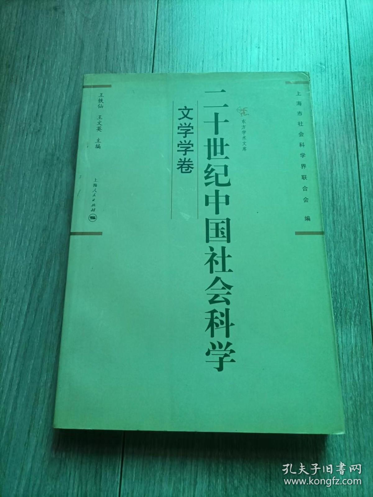 二十世纪中国社会科学：文学学卷