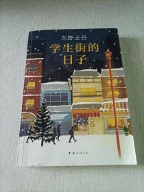 东野圭吾：学生街的日子