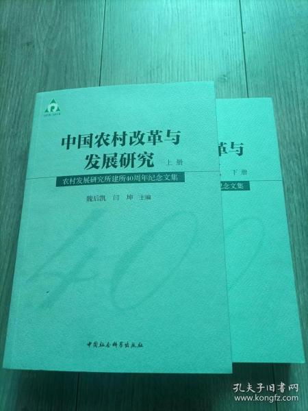 中国农村改革与发展研究：农村发展研究所建所40周年纪念文集（套装全2册）