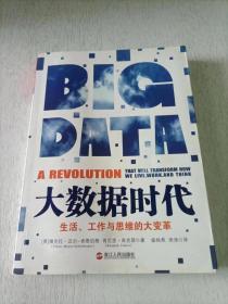大数据时代：生活、工作与思维的大变革