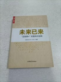 未来已来：“互联网+”的重构与创新