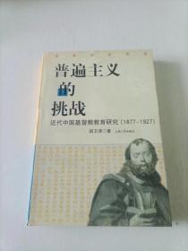 普遍主义的挑战：近代中国基督教教育研究(1877-1927)