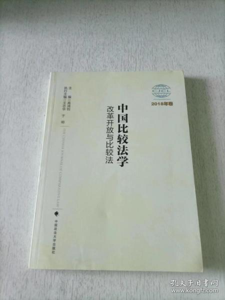 中国比较法学：改革开放与比较法（2018年卷）