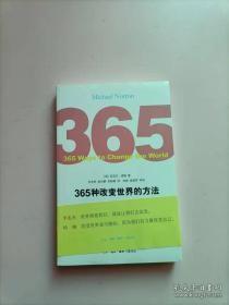 365种改变世界的方法